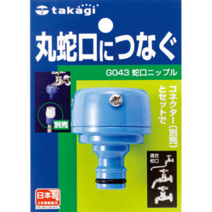 [Takagi] — G043FJ Faucet Nipple