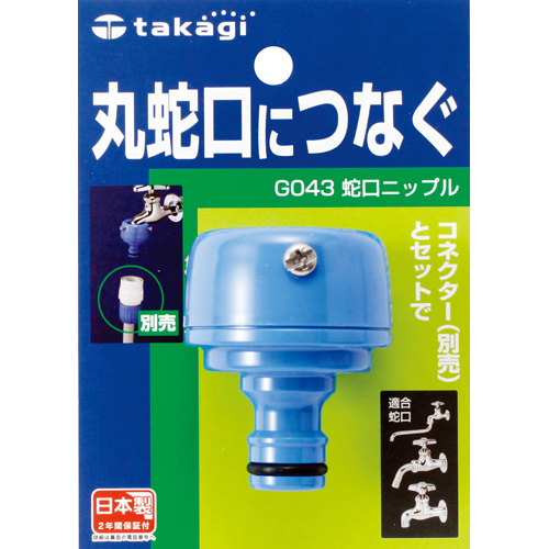 [Takagi] — G043FJ Faucet Nipple