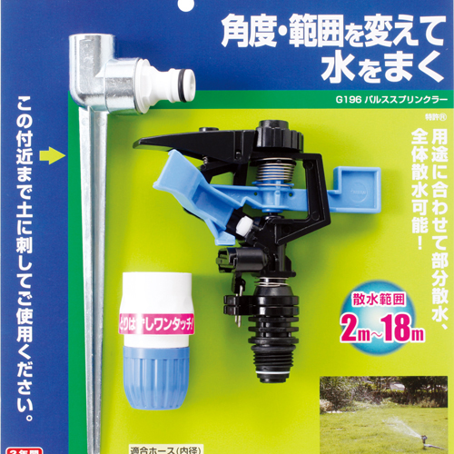 [Takagi] — G196 Sprinkler