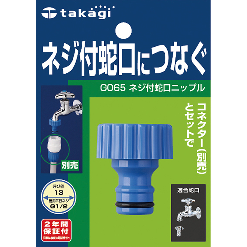 [Takagi] — G065CG Threaded Faucet Nipple
