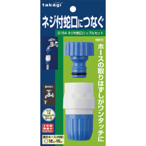 [Takagi] — G154FJ Screw-Type One-Touch Coupling