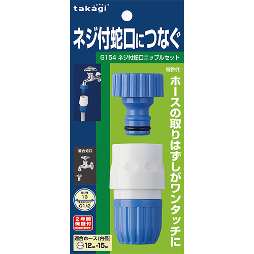 [Takagi] — G154FJ Screw-Type One-Touch Coupling