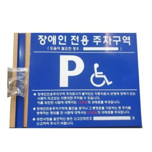 [Hae Gwang] — 871-9131 Disabled Parking Sign