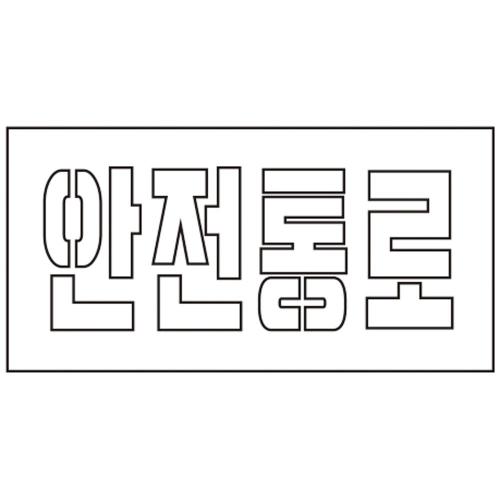 [Escort] — 819-4606 Stencil