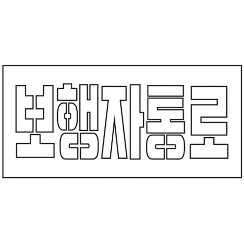[Escort] — 819-4615 Stencil