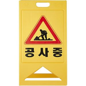 [Hae Gwang] — 860-6013 PE Standing Sign